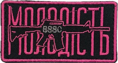 Шеврон сувенірний "Молодість"