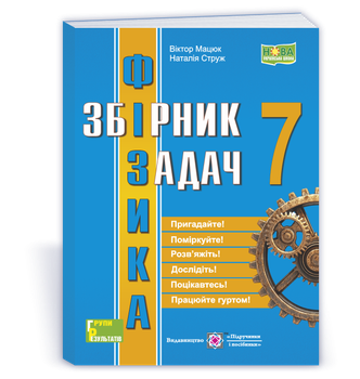 Струж Н. Збірник задач з фізики. 7 клас. Оновлений! НУШ!