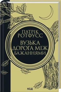 Вузька дорога між бажаннями - Ротфусс П. (9786171516441)