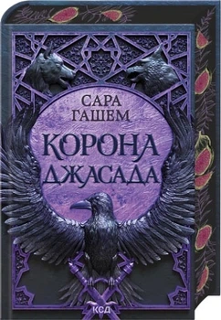 Корона Джасада. Спалений престол. Книга 2 - Гашем С. (9786171516830)