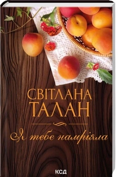 Я тебе намріяла - Талан С. (9786171516809)