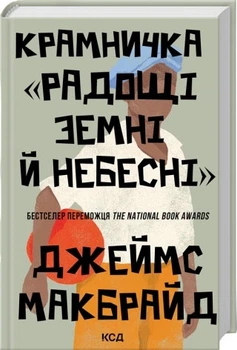 Крамничка Радощі земні й небесні - Макбрайд Дж. (9786171516694)