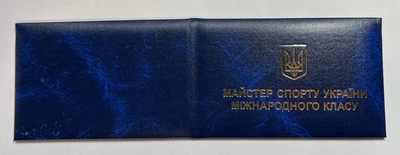 Удостоверение Мастера Спорта Украины Международного Класса, синее