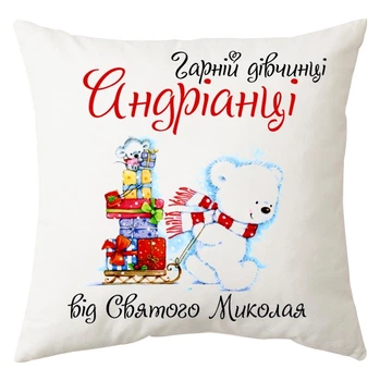 Подушка Спиногриз Іменна гарній дівчинці 25*25 см СПИ-П0084 білий
