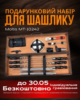 Подарочный набор для мангала Moltis MT-10242: для мужчины, друга, шефа 10100