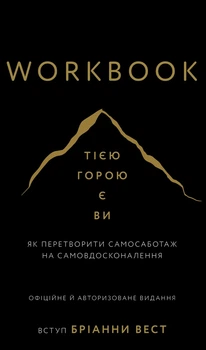Workbook Тією горою є ви. Як перетворити самосаботаж на самовдосконалення - Бріанна Вест (978-617-548-460-9)