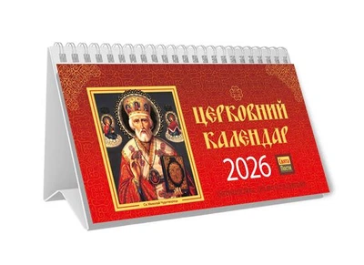 Календар пірамідка 2026 Церковний