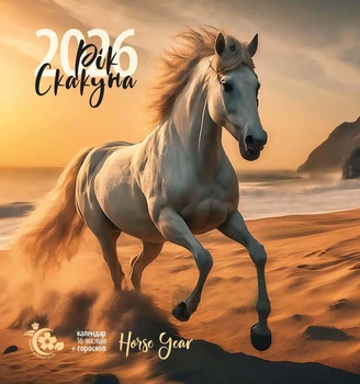 Жіночий календар на рік 2026 Рік скакуна