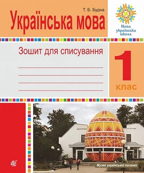 Українська мова 1 клас Зошит для списування Тетяна Будна Богдан