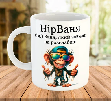 Именная чашка для Ивана с прикольным принтом Белая 330 мл