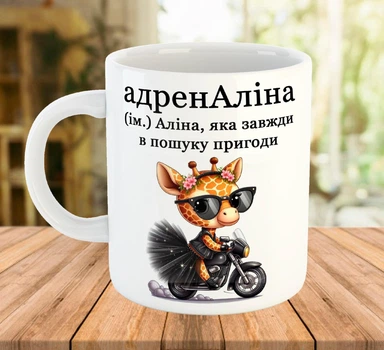 Іменна чашка з написом для Аліни Біла 330 мл