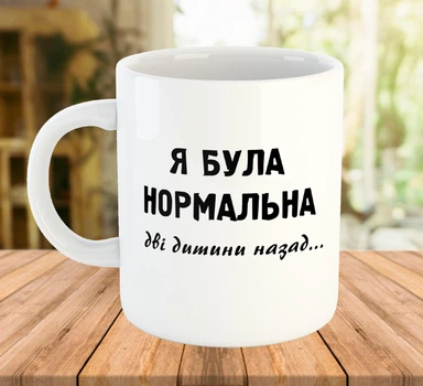 Чашка с прикольной надписью Я была нормальная Белая 330 мл