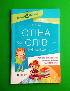 Робота зі словами за методикою 'Щоденні 5'. Стіна слів. НУШ 3-4 клас Смалюх М.П. Основа