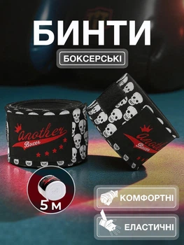 Бинти боксерські Another Boxer для ММА кікбоксингу тайського боксу з принтом Череп 5 м Чорні 2_1_5m_1B