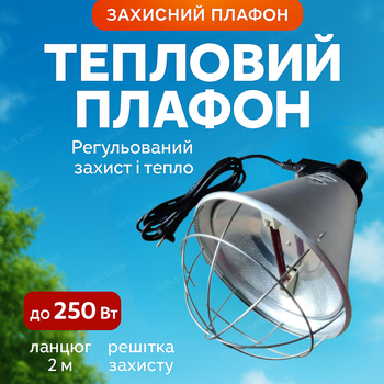 Плафон защитный для пальчиковых ламп №7 для обогрева теплиц мелкой птицы террариума с цепью и выключателем