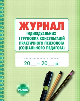 Журнал індивідуальних і групових консультацій практичного психолога (соціального педагога) 9789667467579