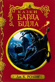 Казки Барда Бідла. Інше видання - Д. Роулінг (9786175852736)