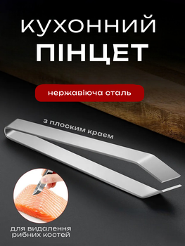 Щипцы для удаления костей рыбы с плоским краем 11 см (Пинцет для рыбы)
