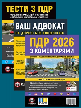 Комплект Правила дорожнього руху України 2026 ПДР 2026 з коментарями Тести ПДР Ваш адвокат. На дорозі без конфліктів (9789661672764)