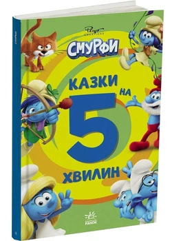 Смурфи. Казки на 5 хвилин. Уперед до пригод!