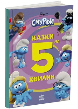 Смурфі. Сказки на 5 хв. Разом веселіше! - ранок - 978-617-099-763-0