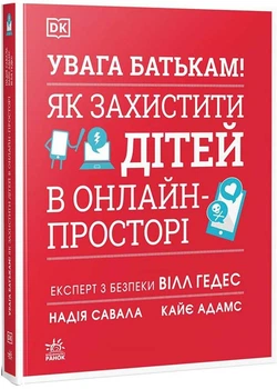 УВАГА БАТЬКАМ! Як захистити дітей в онлайн-просторі