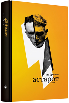 Астарот. Переклад з хорватської (9786177286232)
