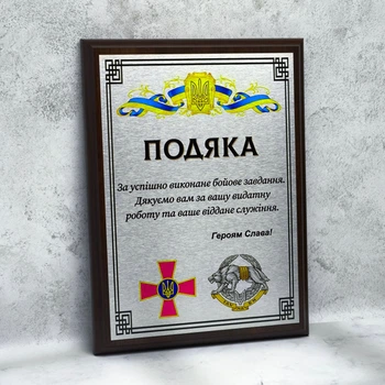 Благодарность на металле "Вооруженные силы Украины" ВСУ, формат А4
