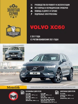 Volvo XC60. Керівництво по ремонту, інструкція з експлуатації. Моделі з 2017 р. випуску (+оновлення 2021 р.) - Мягкий, 492стр, Монолит