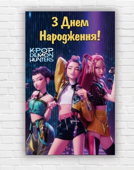 Бумажный вертикальный плакат "KPop Demon Hunters. Кейпоп - Охотники на демонов. С днем рождения" 120х75 см