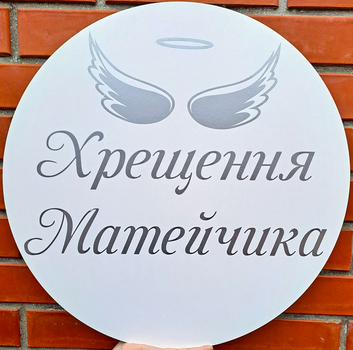 Мини-Баннер Для Фотозоны С Индивидуальной Надписью Хрещення Матейчика