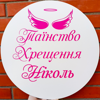 Міні-Банер Для фотозони З Індивідуальним Написом Таїнство Хрещення Ніколь
