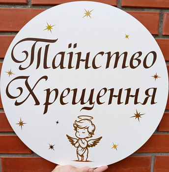 Баннер Для Фотозоны Таїнство Хрещення С Ангелом Білий