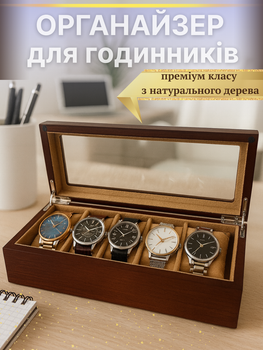 Органайзер для наручних годинників на 5 відділень секцій деревʼяна скринька коробка для зберігання футляр зі скляною кришкою Monarch Watch Case 30х12х7.5 см коричневий