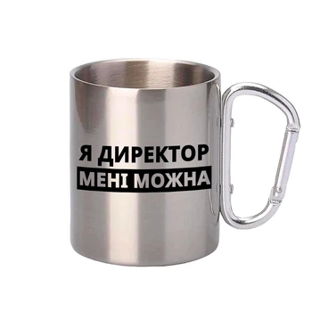 Чашка металева з принтом Я Директор мені можна 300 мл з карабіном срібляста