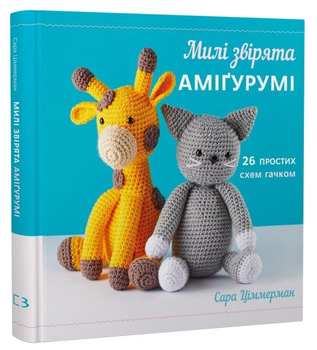 Книга Милі звірята аміґурумі. 26 простих схем гачком. Автор - Сара Ціммерман (BookChef)