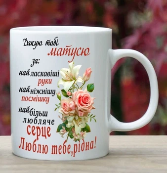 Чашка для мамы (ММ48)