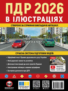 Книга ПДР України 2026 в ілюстраціях (Моноліт)