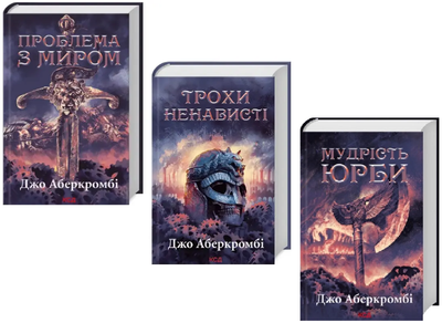 Комплект книг Перший закон. Епоха божевілля (3 кн.). Автор - Джо Аберкромбі (КСД)