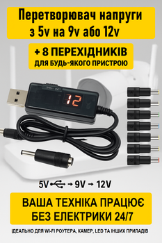 Кабель для роутера от повербанка с преобразователем конвертером USB DC 5.5 с 5V на 9V 12V универсальный провод подключения powerbank питания внешний аккумулятор адаптер + набор 8 переходников в комплекте