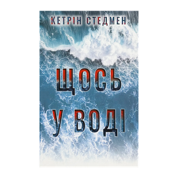 Книга Что-то в Воде Кэтрин Стэдмен