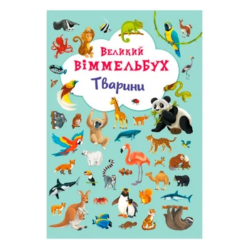 Книга-картонка "Большой выммельбух. Животные" познавательная для детей (F00019435)