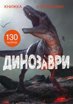 Книга "Книга с наклейками. Динозавры"
