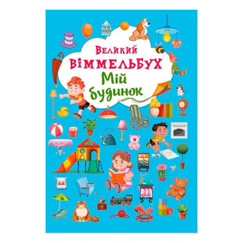 Книга-картонка "Большой виммельбух. Мой дом" (украинская) для малышей, развивающая (F00019861)
