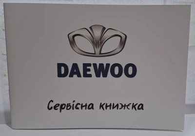 Сервисная книжка Daewoo