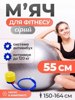 Мяч для пилатеса, фитнеса и йоги с насосом 55 см Feel Fit фитбол Серый