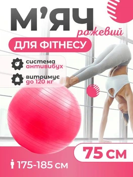 Мяч для пилатеса, фитнеса и йоги 75 см Feel Fit фитбол Розовый