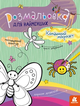 Книга КЕНГУРУ Раскраска для самых маленьких, Насекомый микромир, украинский