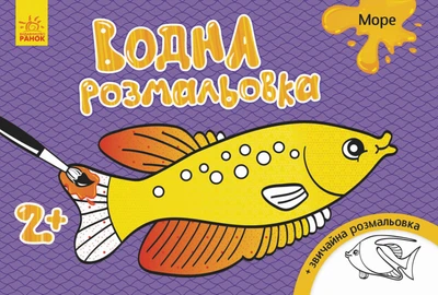 Книга Водная раскраска, Море, украинский