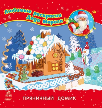 Книга Улюблені розмальовки діда Мороза, Пряничний будиночок (російською)